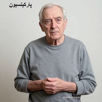 پارکینسیون