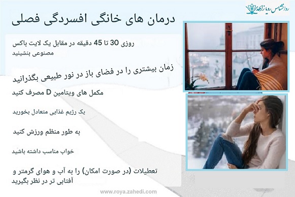 درمان افسردگی فصلی