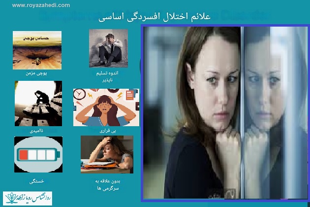 علایم اختلال افسردگی اساسی