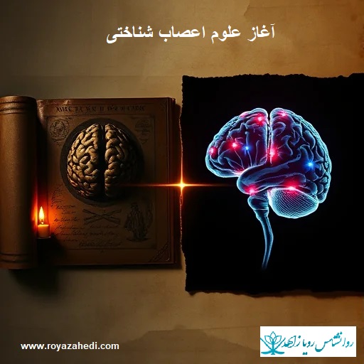 تاریخچه علوم اعصاب(نوروساینس)