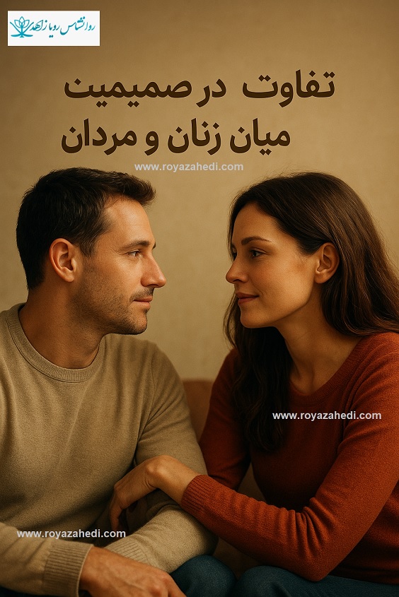 تفاوت در صمیمیت میان زنان و مردان