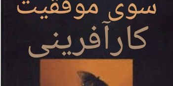 خلاصه کتاب «چهار مسیر موفقیت کارآفرینانه»