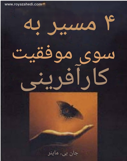۴ مسیر به سوی موفقیت کارآفرینی