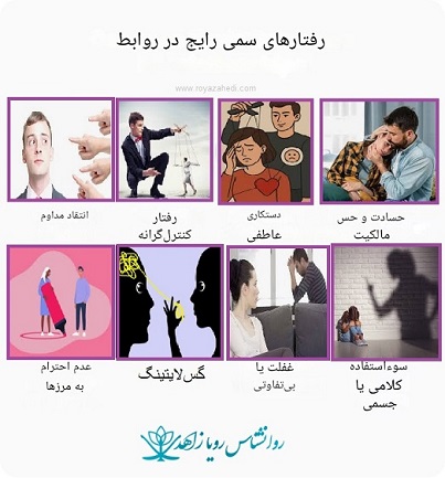 رفتارهای سمی در روابط