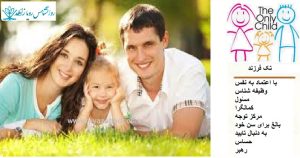 شخصیت کودک تک فرزند