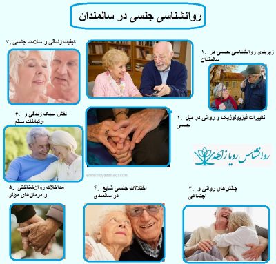 روانشناسی جنسی در سالمندان
